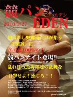 ゲイバー クラブイベント 『競パンEDEN』