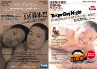 ゲイバー ゲイクラブイベント 9/4 TOKYO GAY NIGHT ゲイクラブイベント