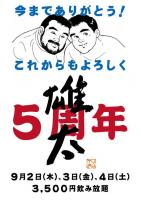 ゲイバー ゲイクラブイベント 【新宿三丁目雄太・５周年パーティ】