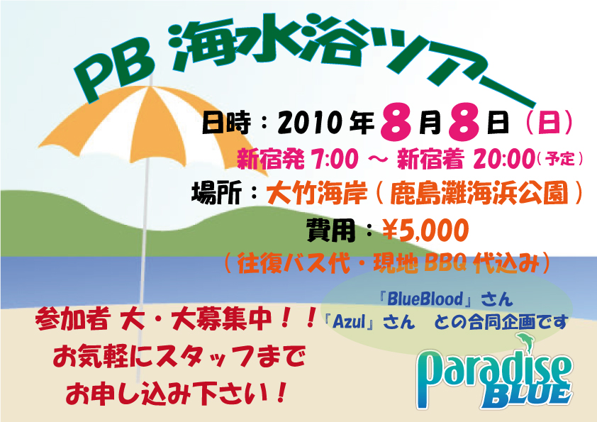 【ParadiseBLUE】2010夏の大竹海岸ツアー!!