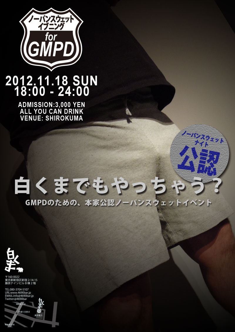 11/18 【公認】ノーパンスウェットイブニング for GMPD