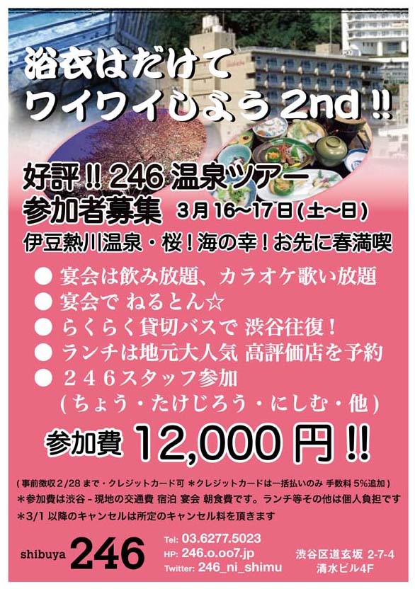 渋谷246 伊豆熱川温泉ツアー! 参加者募集 3月16～17日(土～日)