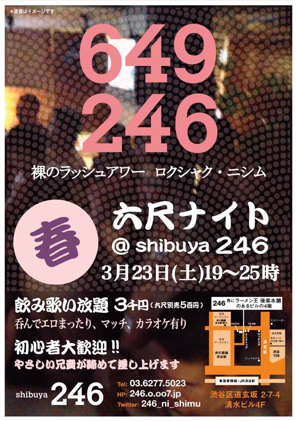 3/23(土) 渋谷246六尺ナイト春 !!