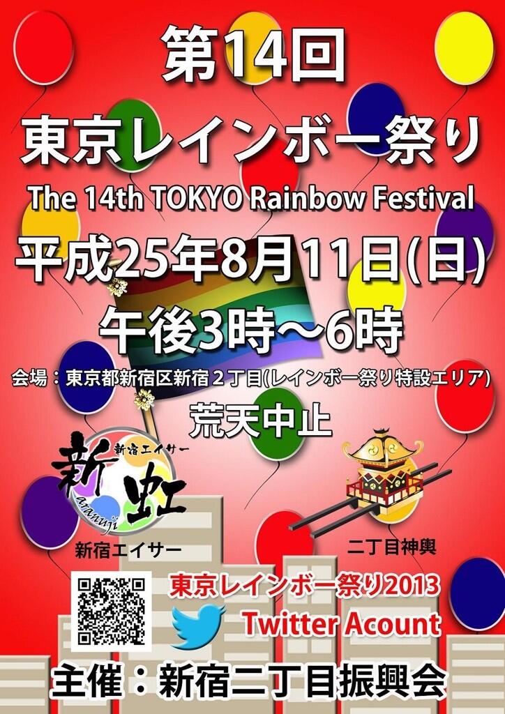 第 14 回東京レインボー祭り 724x1024 142.4kb