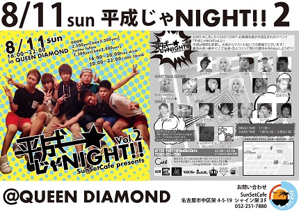 平成じゃNIGHT vol.2 QUEEN DIAMOND