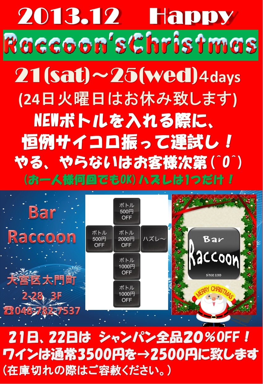 大宮Bar Raccoon Ｘ'mas party 2013 851x1239 409.6kb