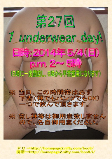 第２７回 １ underwear day