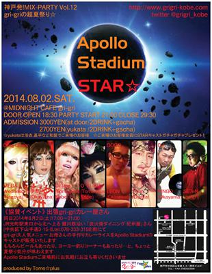 神戸発！MIX-PARTY Vol.12 「Apollo Stadium STAR☆」