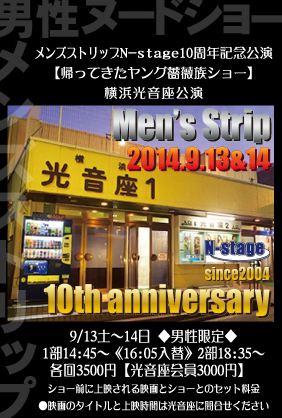 メンズストリップN-stage10周年記念光音座公演