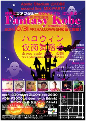 神戸発!MIX PARTY「Fantasy Kobe」vol.1～gri-griハロウィンパーティー
