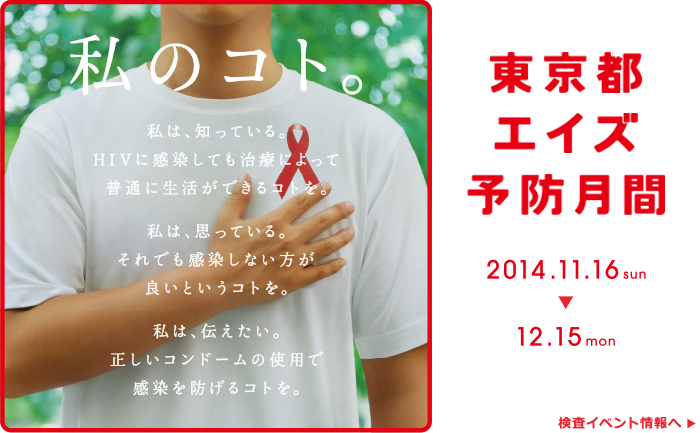 東京都エイズ予防月間