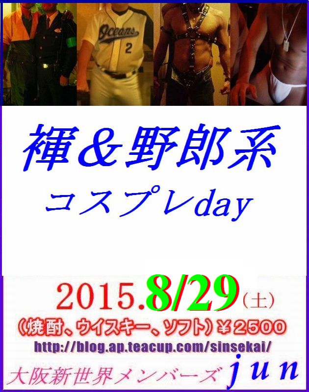 2015.8/29【褌＆野郎系コスプレ】day!