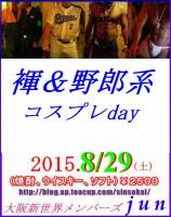2015.8/29【褌＆野郎系コスプレ】day! 630x800 90.7kb