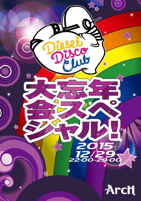 Diesel Disco Club 　大忘年会スペシャル!