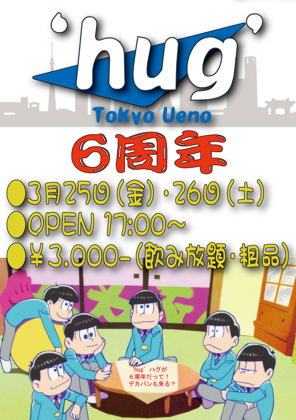 上野‘hug’・ハグ6周年パーティー
