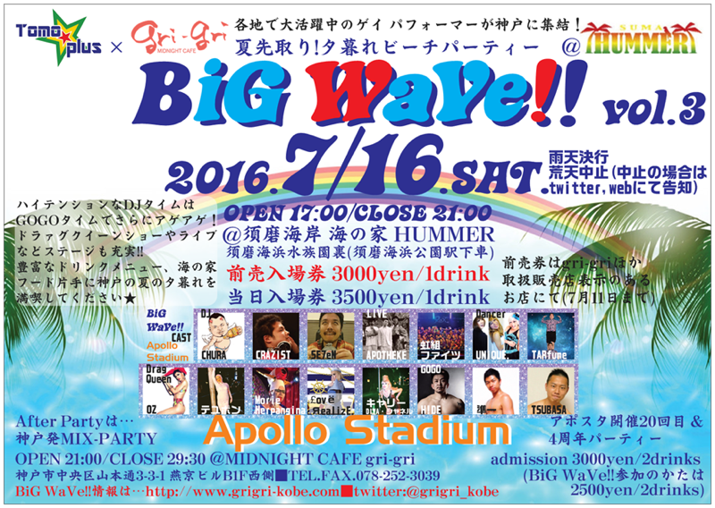 神戸　夏のビーチパーティー「BiG WaVe!!」＆神戸発MIX-PARTY「Apollo Stadium」