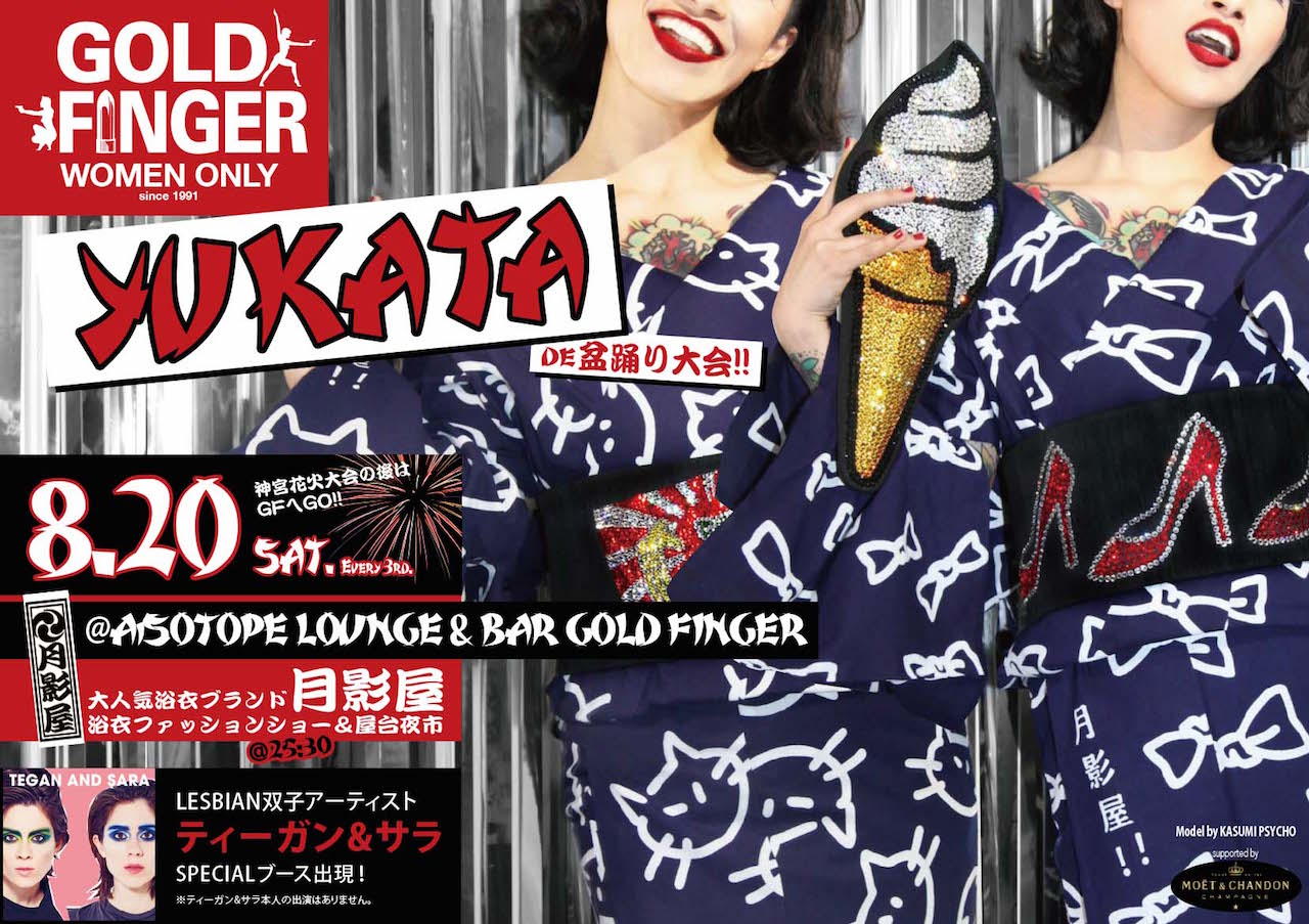 I♥GF 【GOLD FINGER】 　YUKATA de 盆踊り大会!