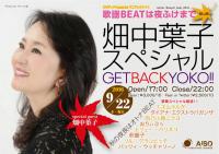 畑中葉子スペシャルGET BACK YOKO!! 　リキティpresents 歌謡BEATは夜ふけまで 秋の陣 1024x721 204.2kb