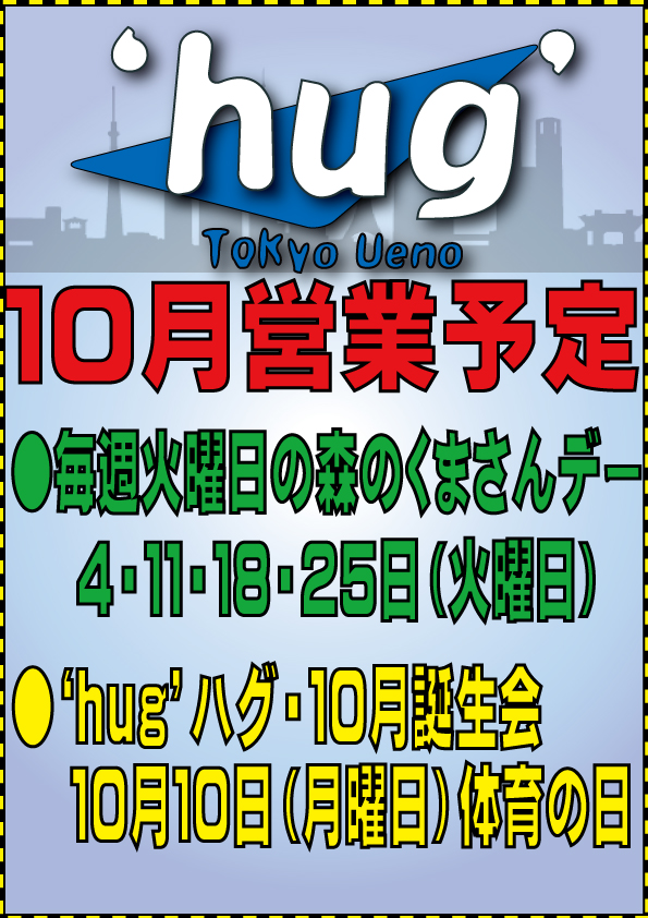 上野‘hug’・ハグ１０月営業予定
