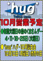 上野‘hug’・ハグ１０月営業予定 595x842 388.5kb