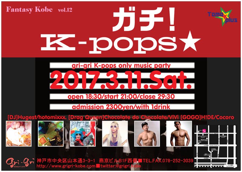K-popsパーティー「ガチ！K-pops★」