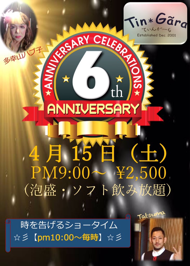 【Tin☆Gara】 6周年パーティー