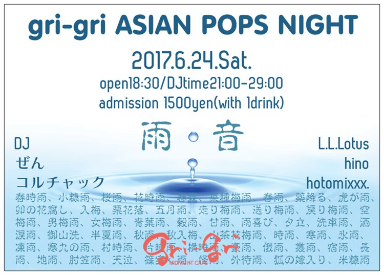 gri-gri ASIAN POPS NIGHT-雨音-