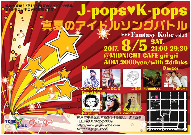 神戸発MIX-PARTY「Fantasy Kobe」J-pops♥K-pops真夏のアイドルソングバトル