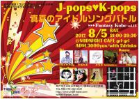 神戸発MIX-PARTY「Fantasy Kobe」J-pops♥K-pops真夏のアイドルソングバトル 750x533 165.6kb