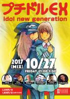 10/27(FRI) 21:00～5:00 プチドルEX -idol new generation- ＜MIX＞ 1195x1684 1738.8kb