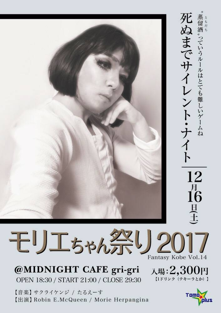 神戸発MIX-PARTY「Fantasy Kobe」モリエちゃん祭り2017