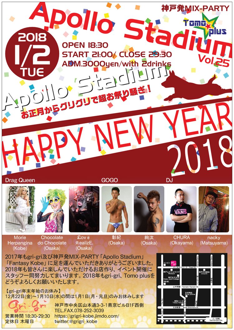 神戸発MIX-PARTY「Apollo Stadium」vol.25～HAPPY NEW YEAR 2018