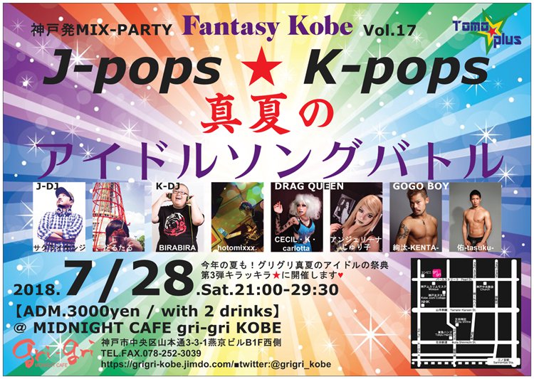 神戸発MIX-PARTY「Fantasy Kobe」J-pops ★ K-pops 真夏のアイドルソングバトル