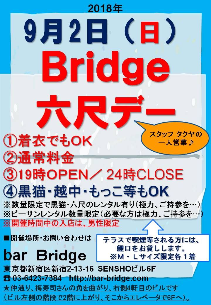 Bridge 六尺デー　2018年9月開催