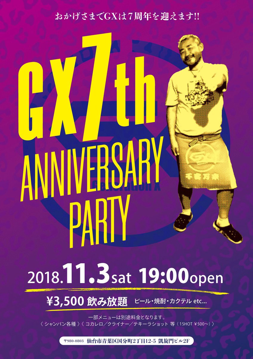 GX７周年パーティー