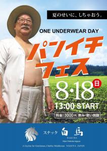 ８月18日ONE UNDERWEAR DAY【パンイチフェス】  - 849x1200 179.4kb