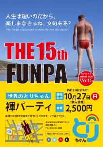 世界のとりちゃん褌パーティVol.15【The 15th FUNPA】=人生は短いのだから、楽しまなきゃね。文句ある？= 3508x4961 941.3kb