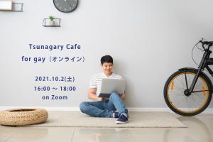 10/2（土）Tsunagary Cafe for gay（オンライン）  - 2048x1365 299.9kb