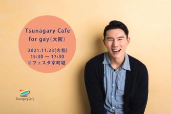 【G】11/23（火祝）Tsunagary Cafe for gay（大阪） 1840x1228 122.2kb