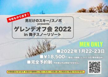 男だけのスキー/スノボ ゲレンデオフ会 2022 in 舞子 680x481 73kb