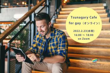 2/23（水祝）Tsunagary Cafe for gay（オンライン） 1840x1228 323.1kb