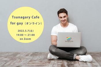5/7（土）Tsunagary Cafe for gay（オンライン）  - 1775x1185 220.1kb