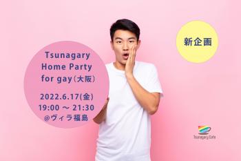 【新企画・ホームパーティー】6/17（金）Tsunagary Home Party for gay（大阪）  - 6900x4600 568.5kb