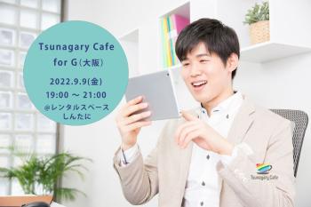 9/9（金）Tsunagary Cafe for G（大阪） 900x600 60.1kb