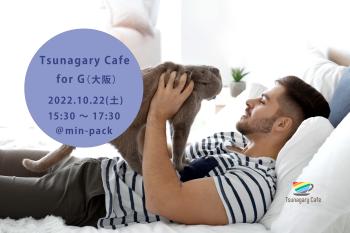【G】10/22（土）Tsunagary Cafe for G（大阪） 5438x3626 577.3kb