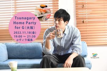 【ホームパーティー企画】11/18（金）Tsunagary Home Party for G（大阪） 2048x1365 231kb