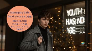 【G】12/4（日）Tsunagary Cafe for G クリスマス（大阪） 2048x1152 410.5kb