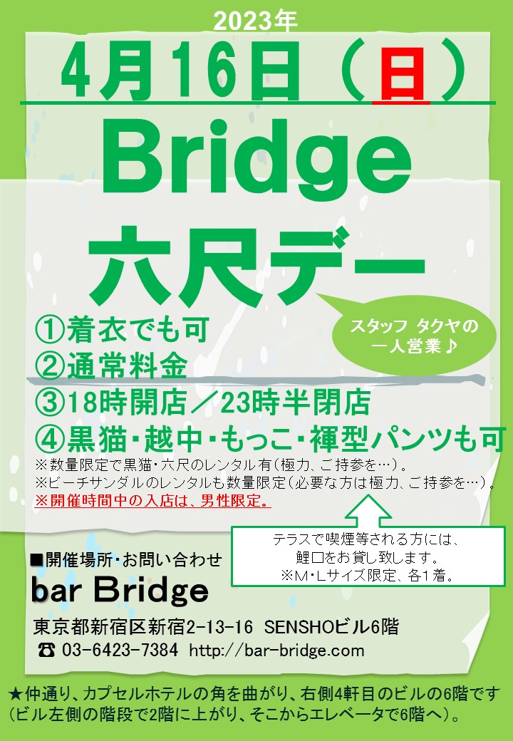 Bridge 六尺デー　2023年4月開催