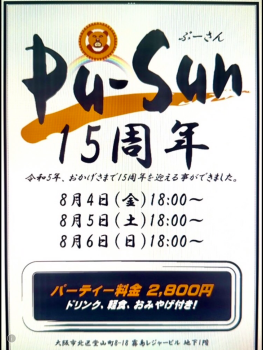 大阪PU-SUN15周年パーティー  - 1536x2048 4341.8kb