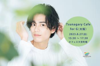 【G】8/27（日）Tsunagary Cafe for G（大阪） 2048x1365 268.5kb